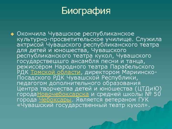 Биография u Окончила Чувашское республиканское культурно-просветительское училище. Служила актрисой Чувашского республиканского театра для детей