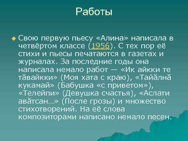 Работы u Свою первую пьесу «Алина» написала в четвёртом классе (1956). С тех пор