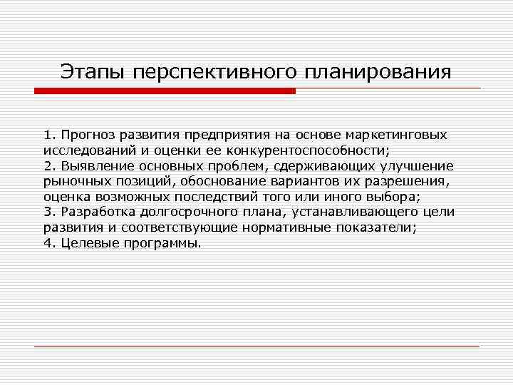 План перспективного развития фирмы который содержит заданные параметры это