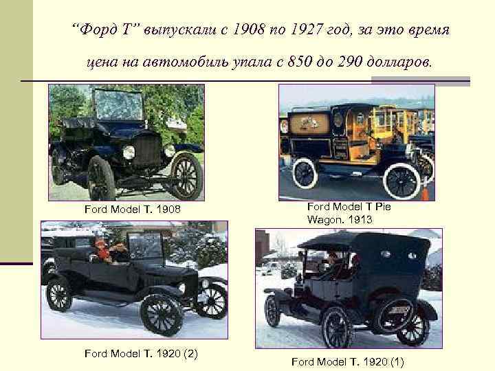 “Форд Т” выпускали с 1908 по 1927 год, за это время цена на автомобиль