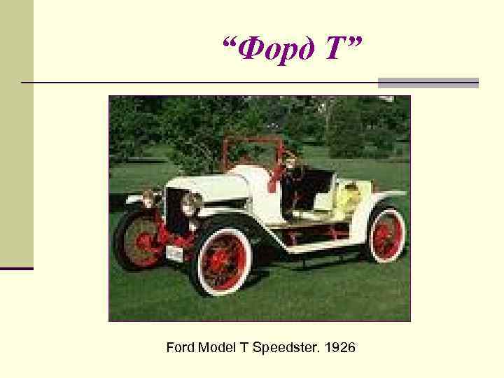 “Форд Т” Ford Model T Speedster. 1926 