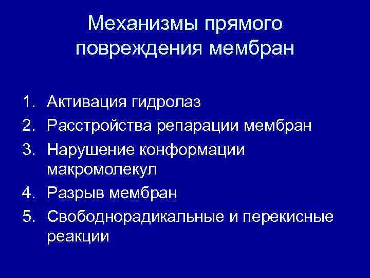Механизмы прямого повреждения мембран 1. Активация гидролаз 2. Расстройства репарации мембран 3. Нарушение конформации