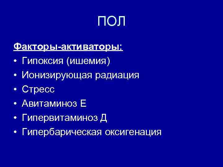 ПОЛ Факторы-активаторы: • Гипоксия (ишемия) • Ионизирующая радиация • Стресс • Авитаминоз Е •