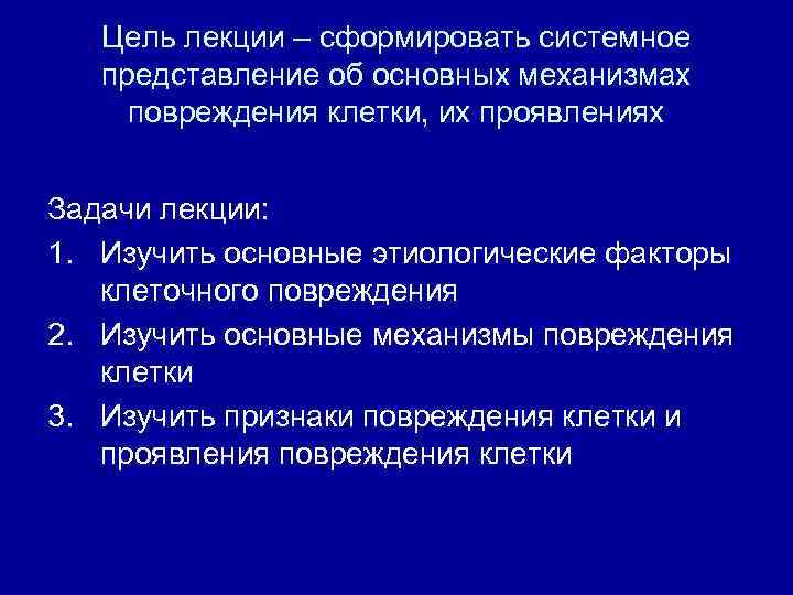 Цель лекции – сформировать системное представление об основных механизмах повреждения клетки, их проявлениях Задачи