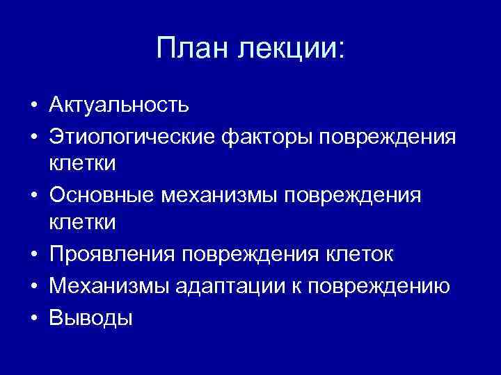 План лекции: • Актуальность • Этиологические факторы повреждения клетки • Основные механизмы повреждения клетки