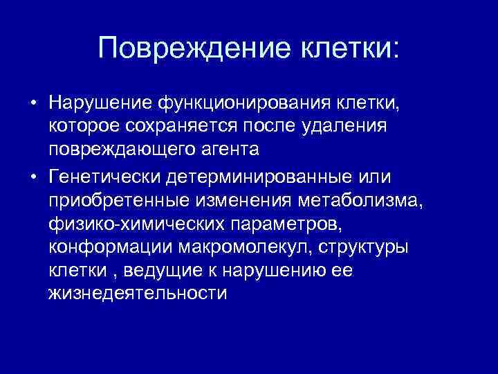 Нарушение клетки