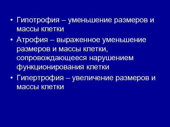  • Гипотрофия – уменьшение размеров и массы клетки • Атрофия – выраженное уменьшение