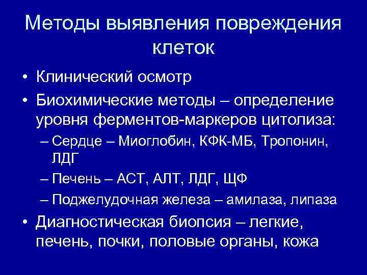 Повреждение клетки патофизиология презентация