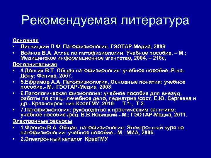 Рекомендуемая литература Основная • Литвицкий П. Ф. Патофизиология. ГЭОТАР-Медиа, 2008 • Войнов В. А.