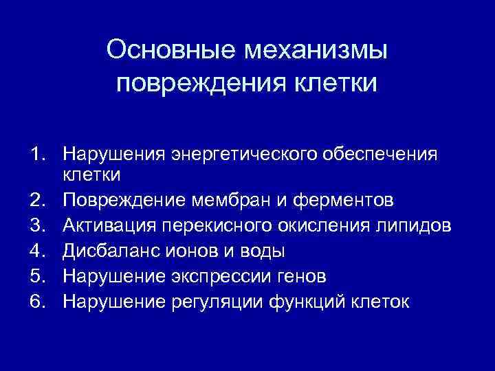 Основные механизмы повреждения клетки 1. Нарушения энергетического обеспечения клетки 2. Повреждение мембран и ферментов