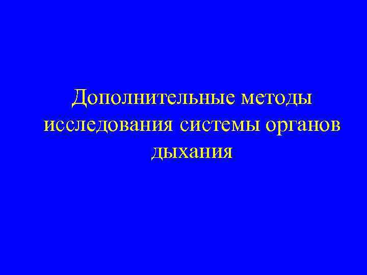 Дополнительные методы исследования системы органов дыхания 
