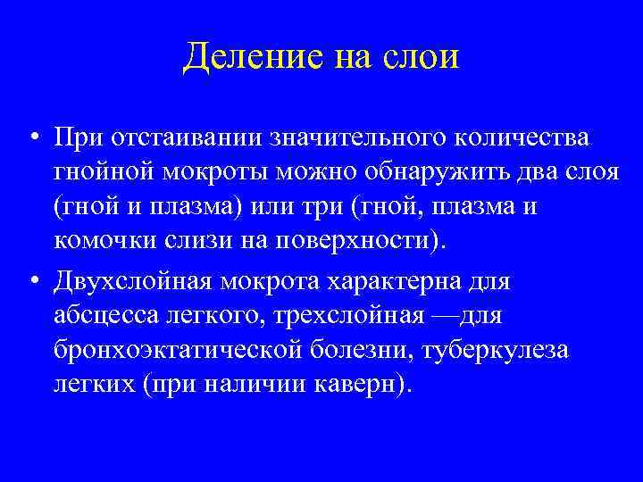Деление на слои • При отстаивании значительного количества гнойной мокроты можно обнаружить два слоя