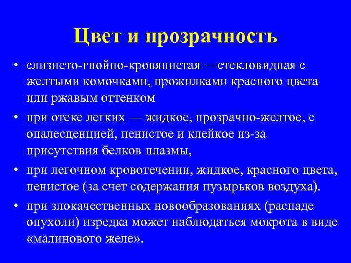 Цвет и прозрачность • слизисто гнойно кровянистая —стекловидная с желтыми комочками, прожилками красного цвета
