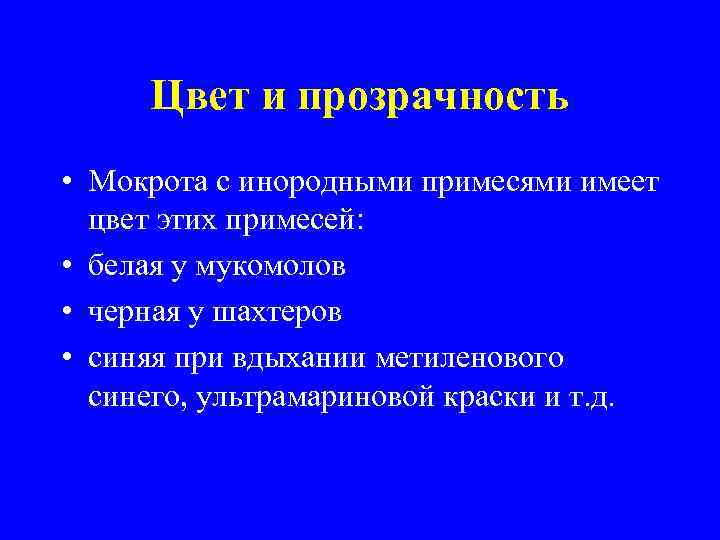 Цвет и прозрачность • Мокрота с инородными примесями имеет цвет этих примесей: • белая