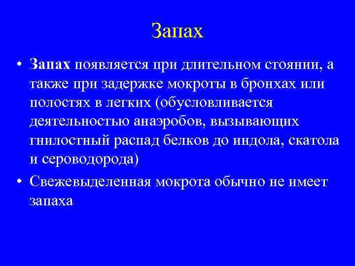 Запах • Запах появляется при длительном стоянии, а также при задержке мокроты в бронхах