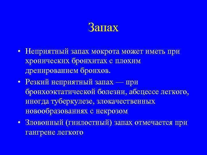 Запах • Неприятный запах мокрота может иметь при хронических бронхитах с плохим дренированием бронхов.