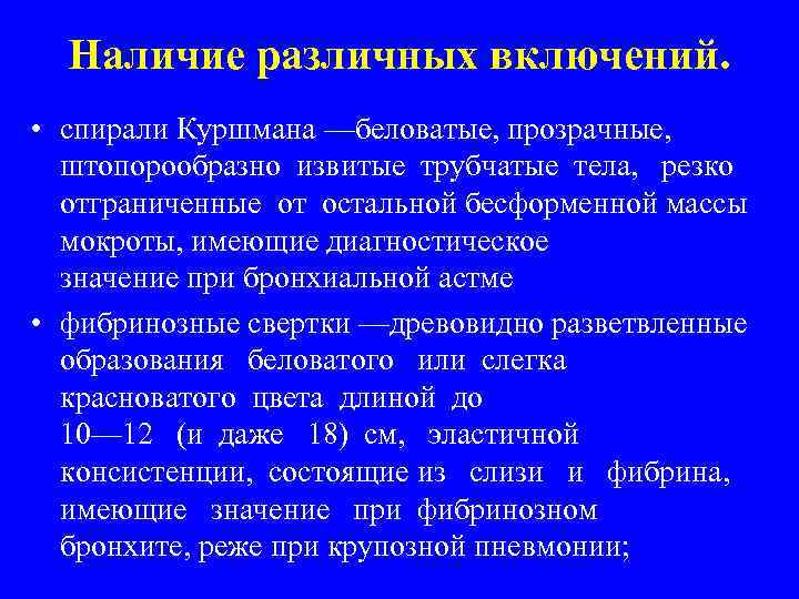 Наличие различных включений. • спирали Куршмана —беловатые, прозрачные, штопорообразно извитые трубчатые тела, резко отграниченные