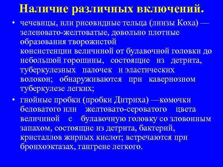 Наличие различных включений. • чечевицы, или рисовидные тельца (линзы Коха) — зеленовато желтоватые, довольно