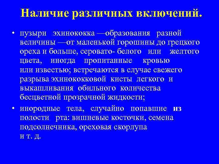 Наличие различных включений. • пузыри эхинококка —образования разной величины —от маленькой горошины до грецкого