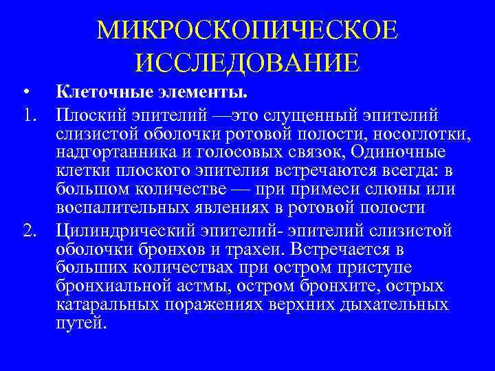 МИКРОСКОПИЧЕСКОЕ ИССЛЕДОВАНИЕ • Клеточные элементы. 1. Плоский эпителий —это слущенный эпителий слизистой оболочки ротовой