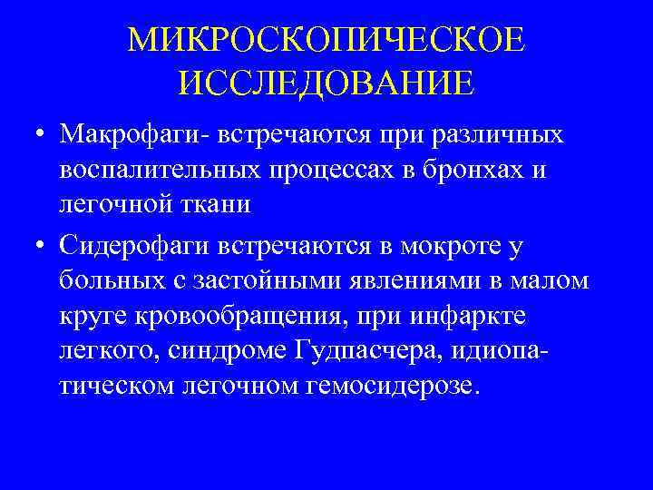 МИКРОСКОПИЧЕСКОЕ ИССЛЕДОВАНИЕ • Макрофаги встречаются при различных воспалительных процессах в бронхах и легочной ткани