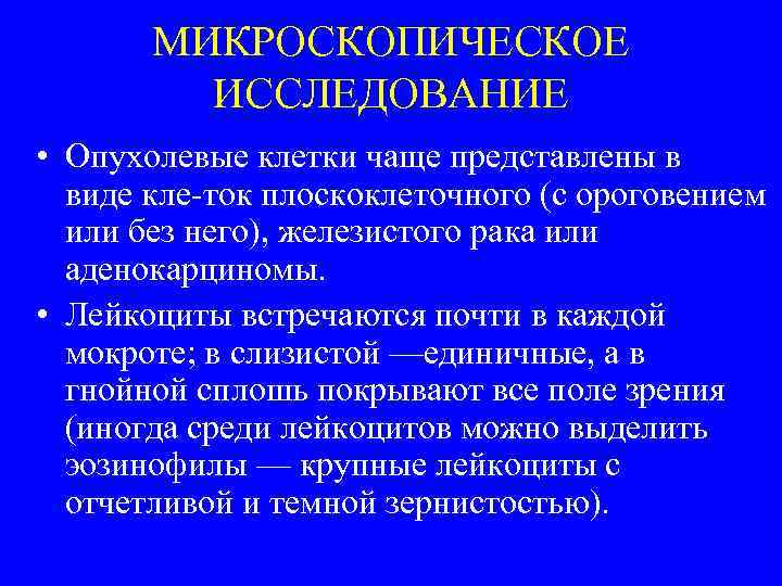 МИКРОСКОПИЧЕСКОЕ ИССЛЕДОВАНИЕ • Опухолевые клетки чаще представлены в виде кле ток плоскоклеточного (с ороговением