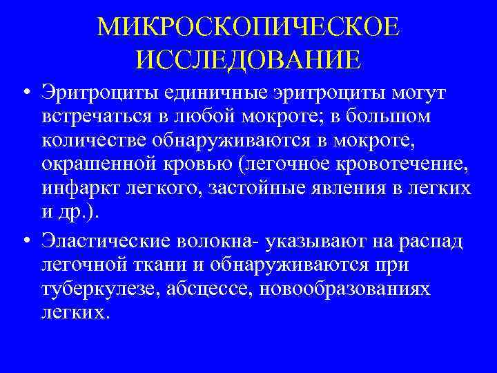 МИКРОСКОПИЧЕСКОЕ ИССЛЕДОВАНИЕ • Эритроциты единичные эритроциты могут встречаться в любой мокроте; в большом количестве