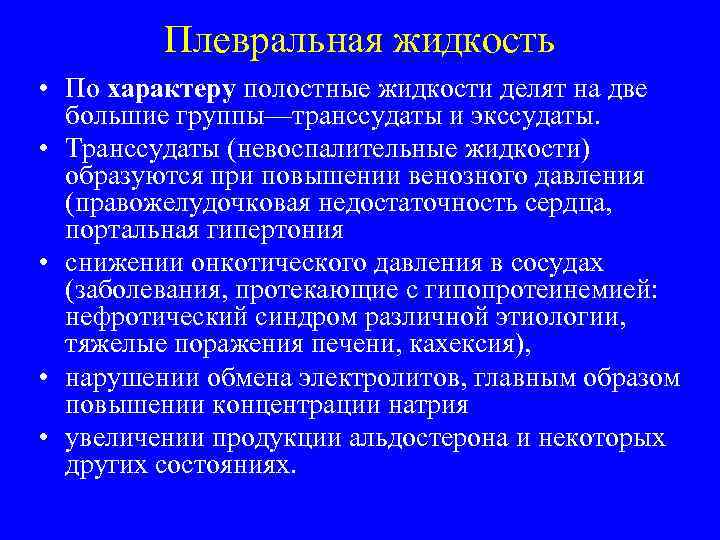 Плевральная жидкость • По характеру полостные жидкости делят на две большие группы—транссудаты и экссудаты.