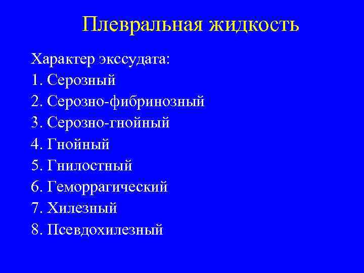 Плевральная жидкость Характер экссудата: 1. Серозный 2. Серозно фибринозный 3. Серозно гнойный 4. Гнойный