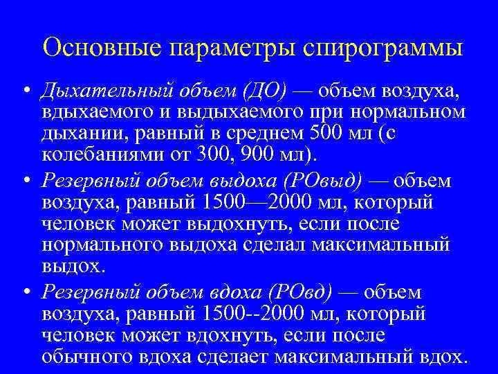 Основные параметры спирограммы • Дыхательный объем (ДО) — объем воздуха, вдыхаемого и выдыхаемого при