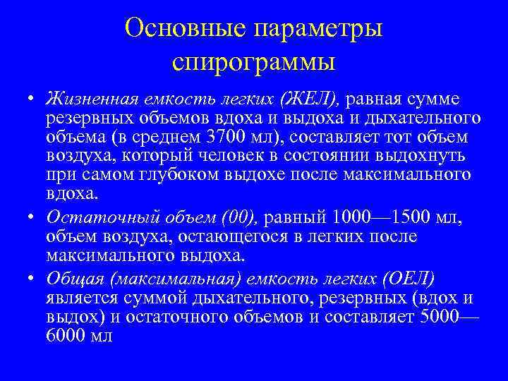 Основные параметры спирограммы • Жизненная емкость легких (ЖЕЛ), равная сумме резервных объемов вдоха и