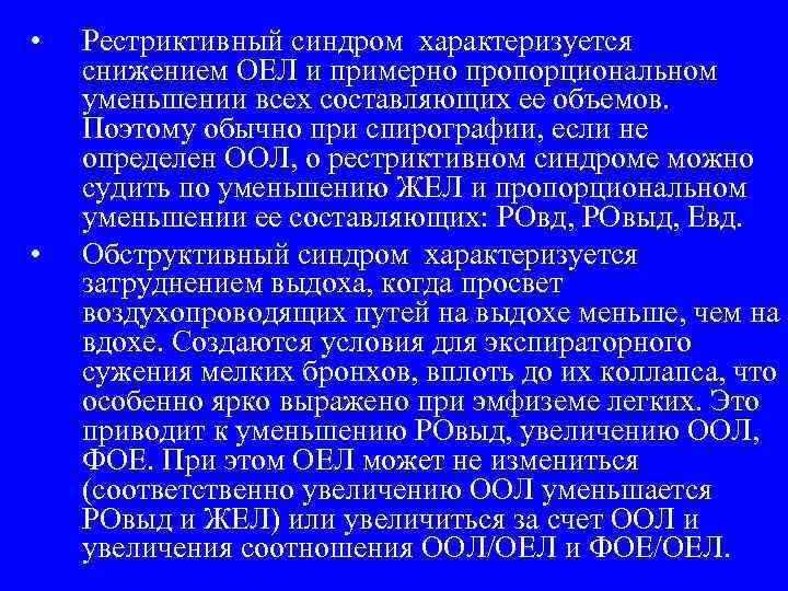  • • Рестриктивный синдром характеризуется снижением ОЕЛ и примерно пропорциональном уменьшении всех составляющих
