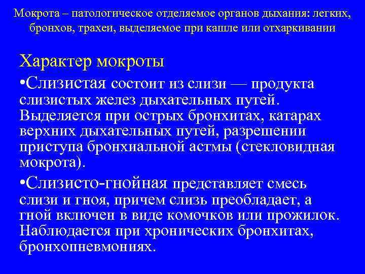 Мокрота – патологическое отделяемое органов дыхания: легких, бронхов, трахеи, выделяемое при кашле или отхаркивании