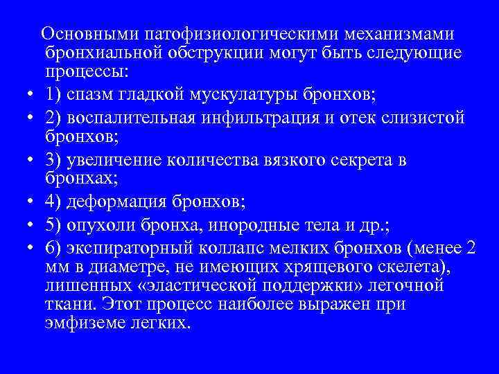  • • • Основными патофизиологическими механизмами бронхиальной обструкции могут быть следующие процессы: 1)