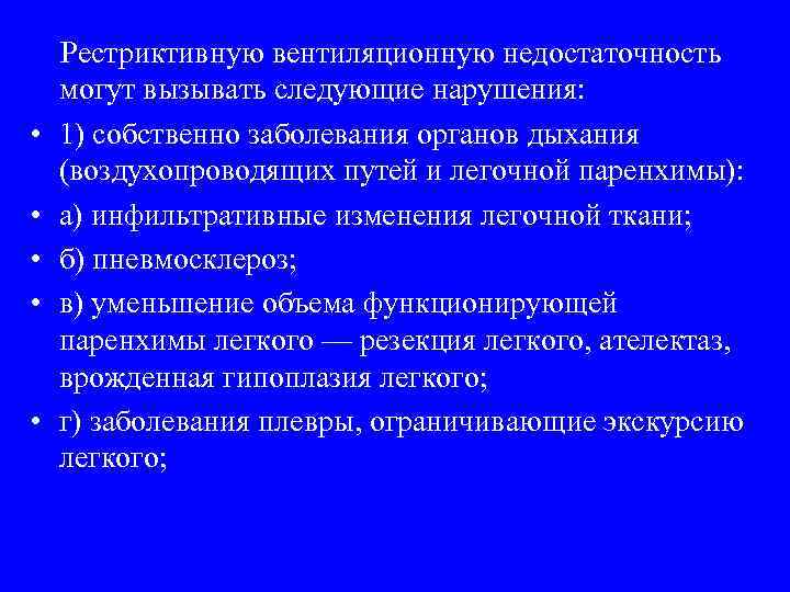  • • • Рестриктивную вентиляционную недостаточность могут вызывать следующие нарушения: 1) собственно заболевания
