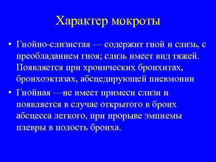 Характер мокроты • Гнойно слизистая — содержит гной и слизь, с преобладанием гноя; слизь