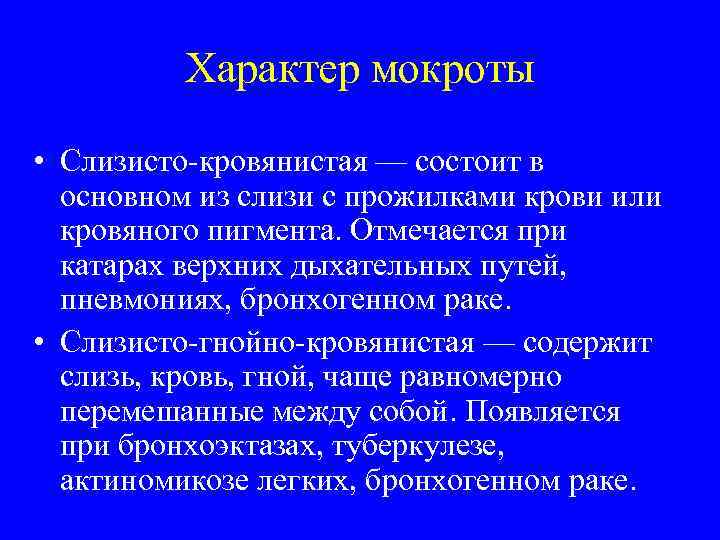 Характер мокроты • Слизисто кровянистая — состоит в основном из слизи с прожилками крови
