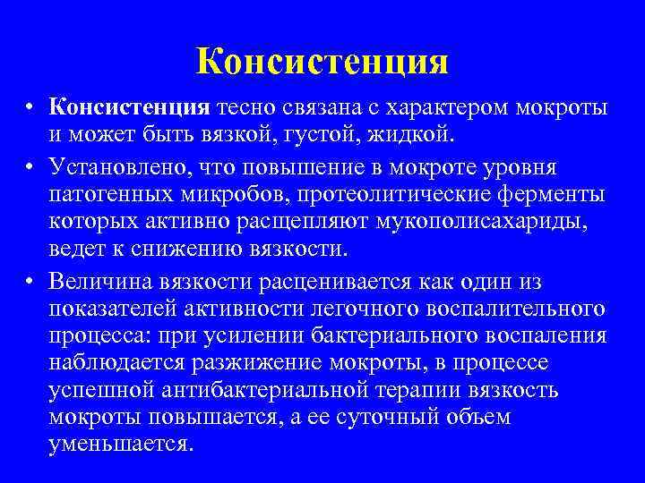 Консистенция • Консистенция тесно связана с характером мокроты и может быть вязкой, густой, жидкой.
