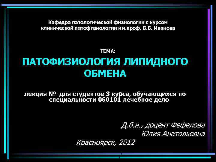 Кафедра патологической физиологии с курсом клинической патофизиологии им. проф. В. В. Иванова ТЕМА: ПАТОФИЗИОЛОГИЯ