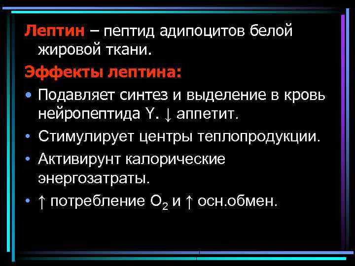 Лептин – пептид адипоцитов белой жировой ткани. Эффекты лептина: • Подавляет синтез и выделение