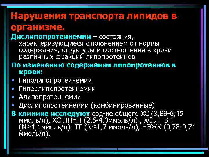 Нарушения транспорта липидов в организме. Дислипопротеинемии – состояния, характеризующиеся отклонением от нормы содержания, структуры