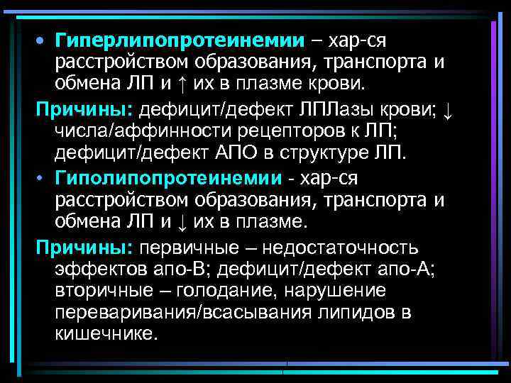  • Гиперлипопротеинемии – хар-ся расстройством образования, транспорта и обмена ЛП и ↑ их