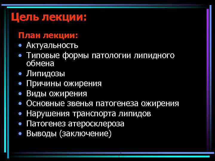 Цель лекции: План лекции: • Актуальность • Типовые формы патологии липидного обмена • Липидозы