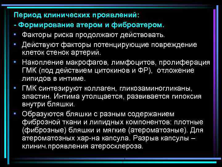 Период клинических проявлений: - Формирование атером и фиброатером. • Факторы риска продолжают действовать. •