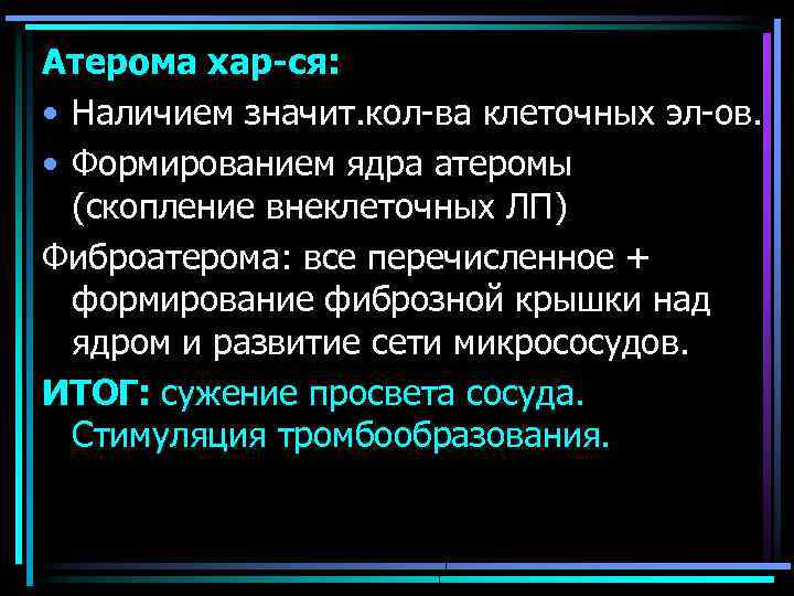 Атерома хар-ся: • Наличием значит. кол-ва клеточных эл-ов. • Формированием ядра атеромы (скопление внеклеточных