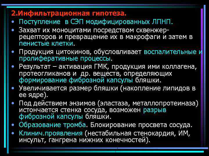 2. Инфильтрационная гипотеза. • Поступление в СЭП модифицированных ЛПНП. • Захват их моноцитами посредством