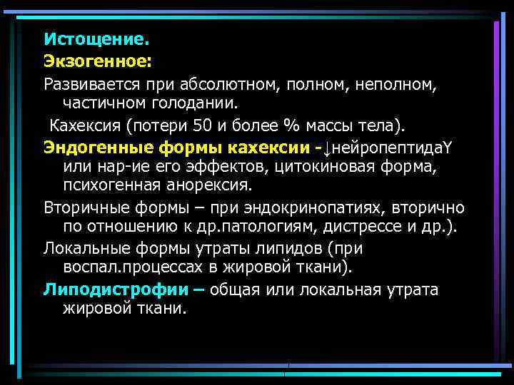 Истощение. Экзогенное: Развивается при абсолютном, полном, неполном, частичном голодании. Кахексия (потери 50 и более