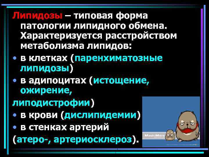 Липидозы – типовая форма патологии липидного обмена. Характеризуется расстройством метаболизма липидов: • в клетках