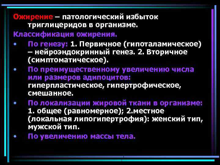 Ожирение – патологический избыток триглицеридов в организме. Классификация ожирения. • По генезу: 1. Первичное