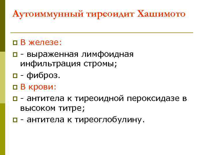 Аутоиммунный тиреоидит Хашимото В железе: p - выраженная лимфоидная инфильтрация стромы; p - фиброз.